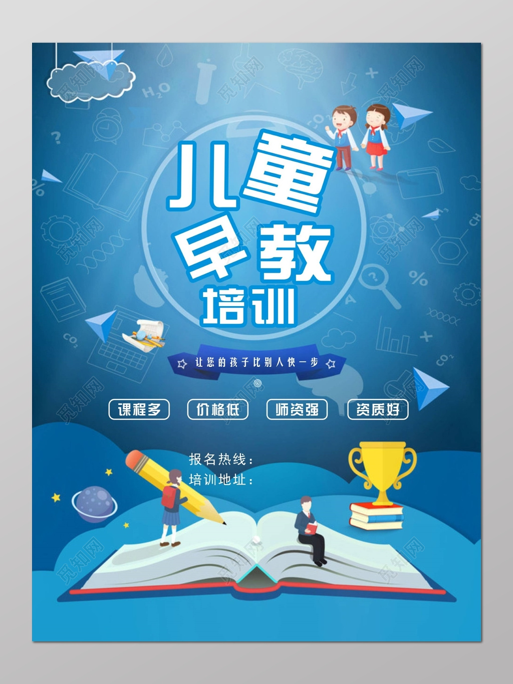 儿童早教培训学前教育招生蓝色海报
