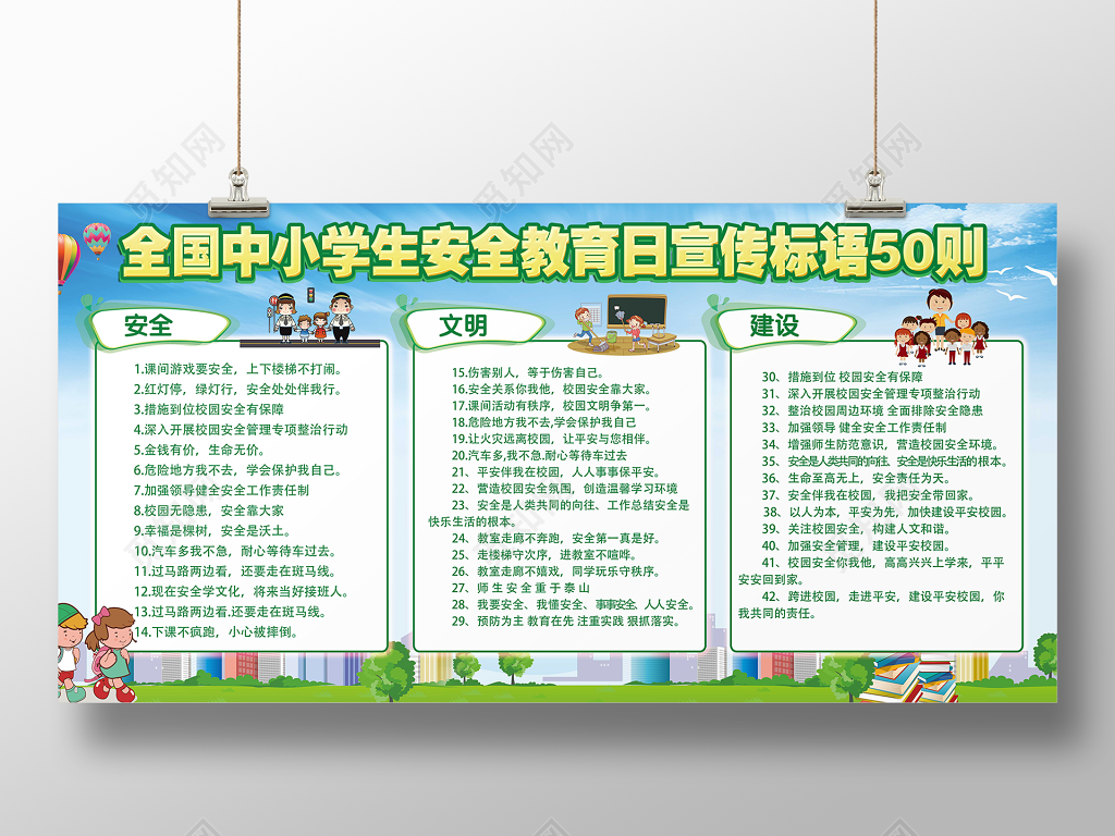 中小学安全教育日中小学生安全教育日活动展板安全教育宣传标语50则
