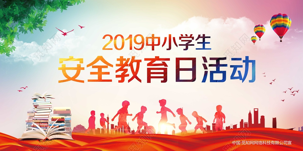 中小学安全教育日2019中小学生安全教育日活动展板校园公益活动