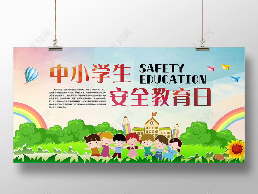 中小学安全教育日中小学生安全教育日展板学校安全教育宣传