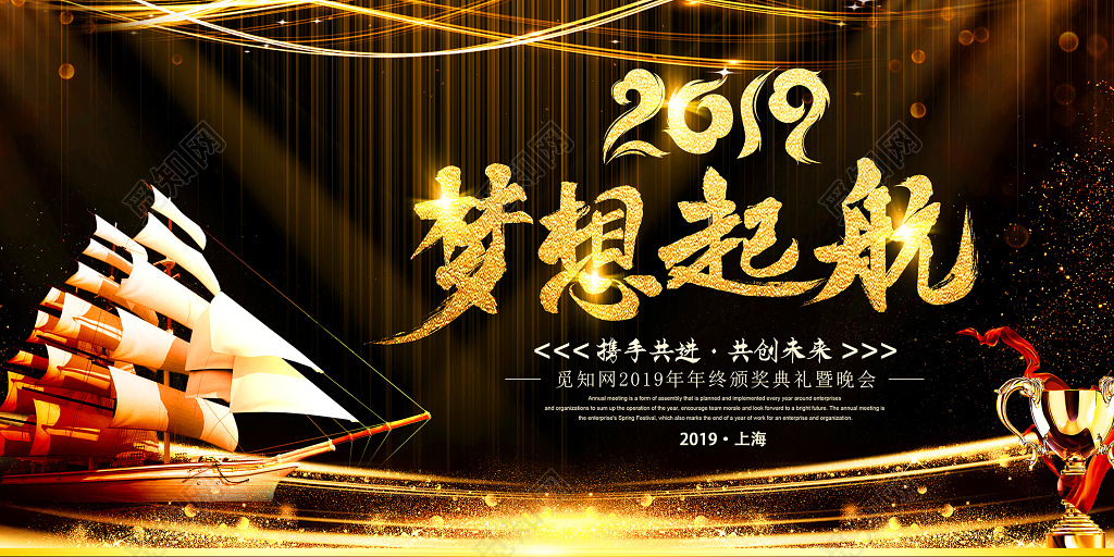 2019梦想起航企业公司新年春节年会颁奖典礼舞台背景图
