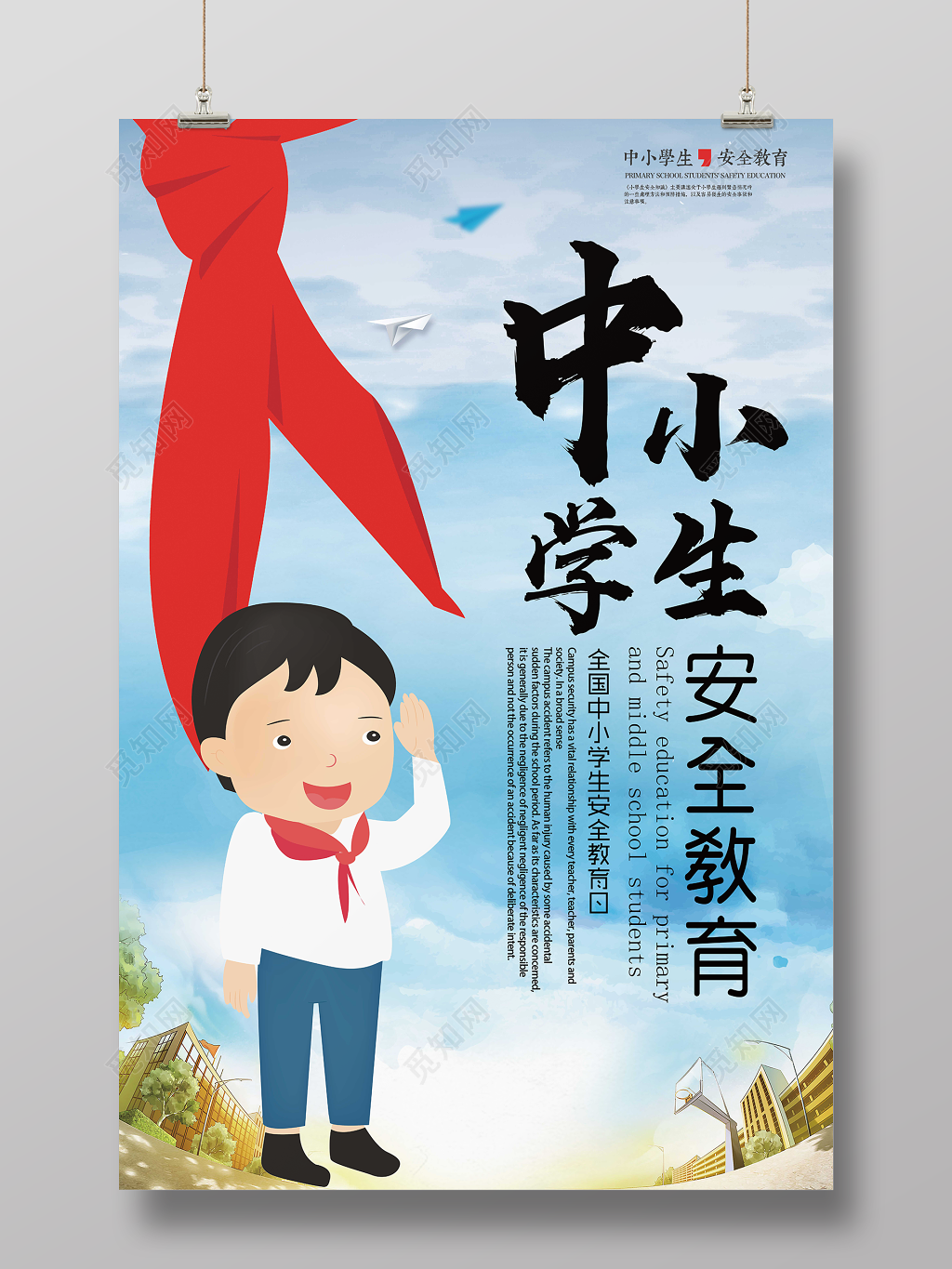 中小学安全教育日全国中小学生安全教育日海报校园安全知识宣传