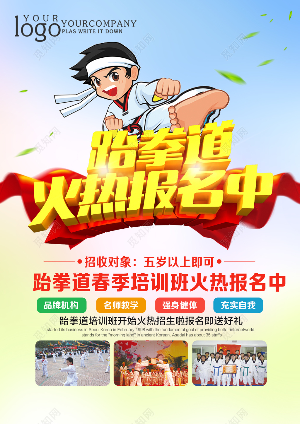 2019春季跆拳道火热报名中宣传单设计