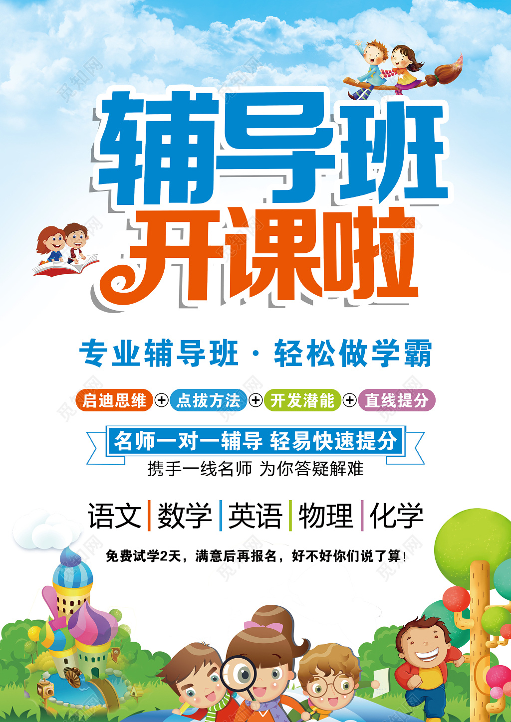 春季辅导班开课啦宣传单设计