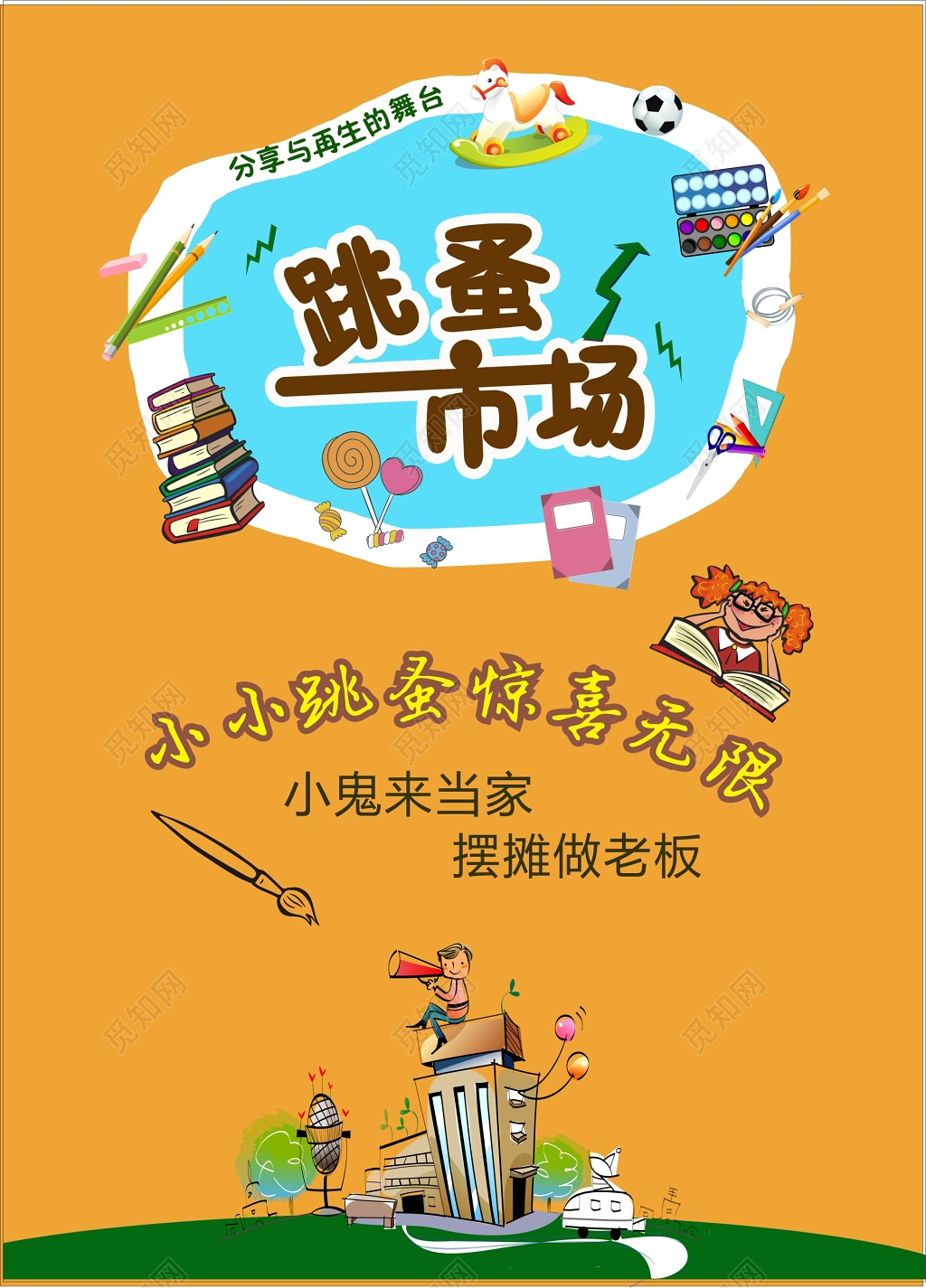 跳蚤市场二手交易爱心摆摊活动海报模板
