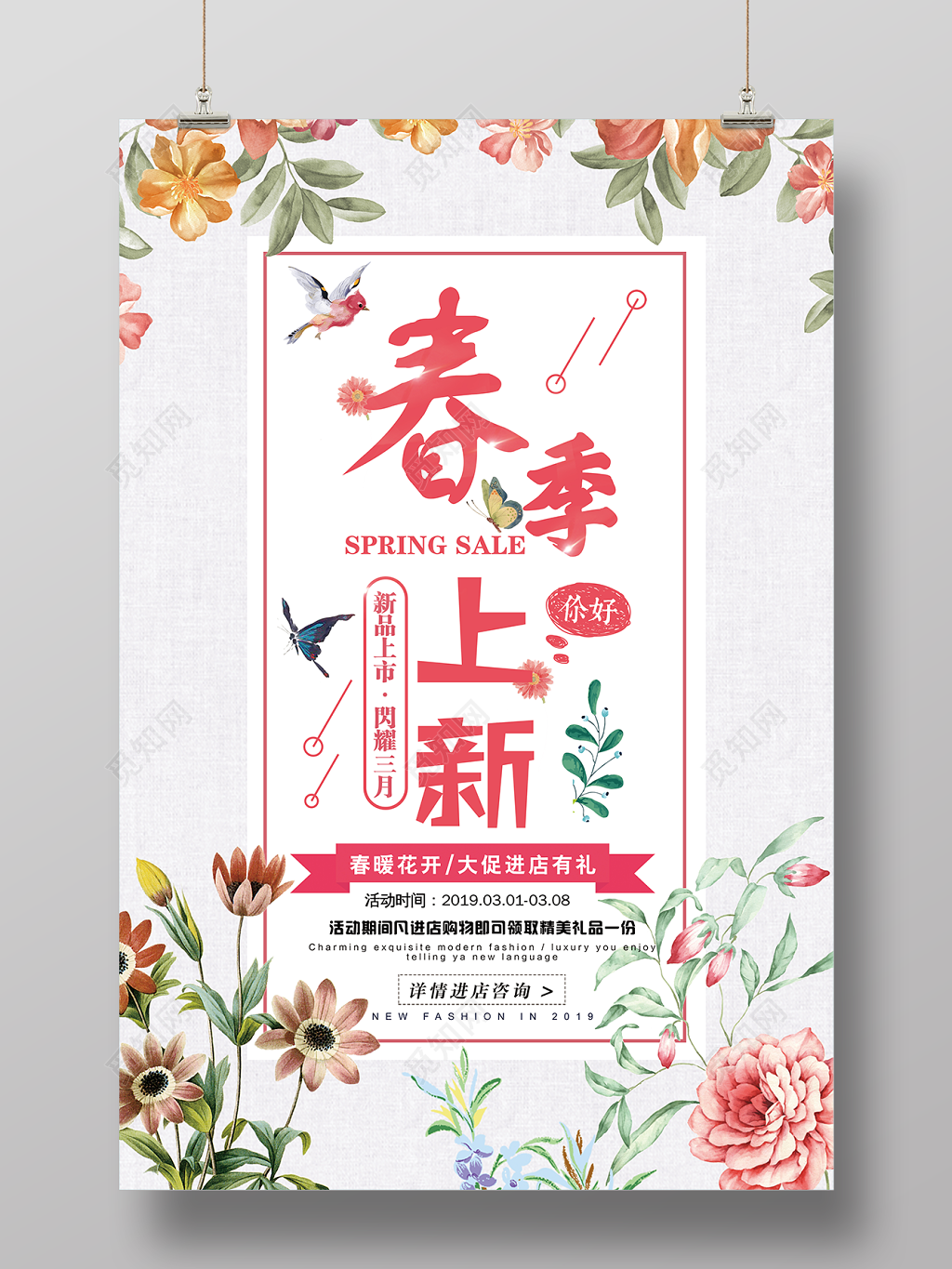 春季上新春暖花开新品促销海报
