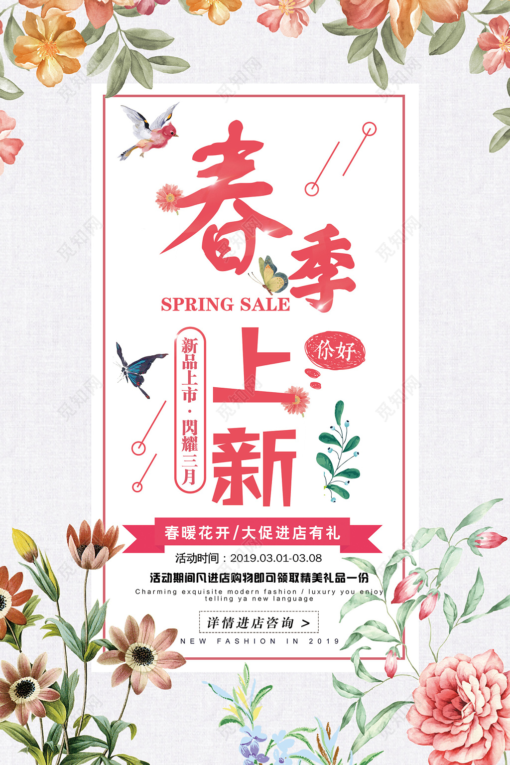 春季上新春暖花开新品促销海报

