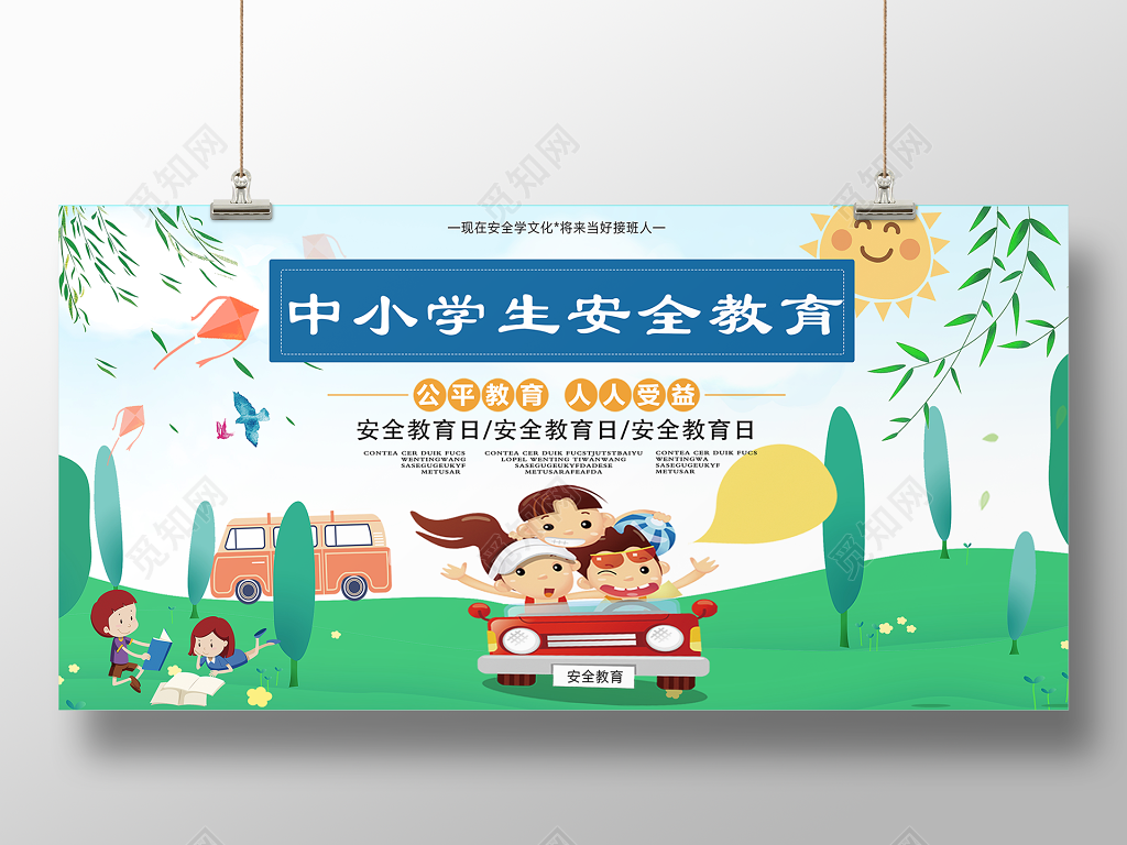 中小学安全教育日安全教育人人受益全国中小学生安全教育日