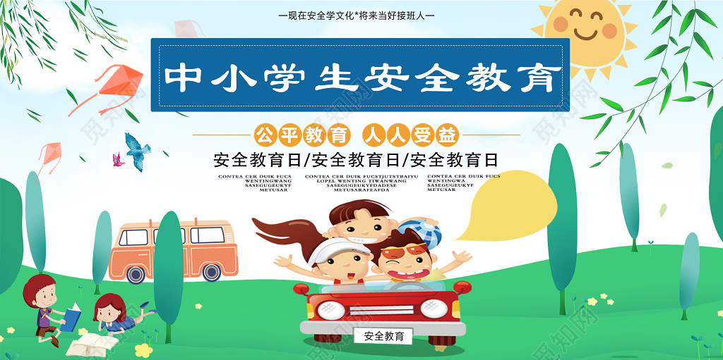 中小学安全教育日安全教育人人受益全国中小学生安全教育日