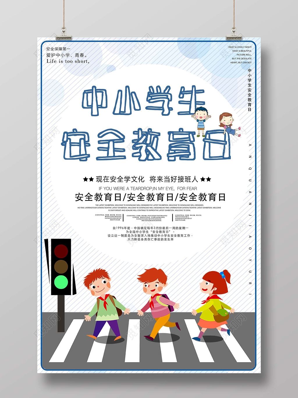 全国中小学生安全教育日安全宣传海报
