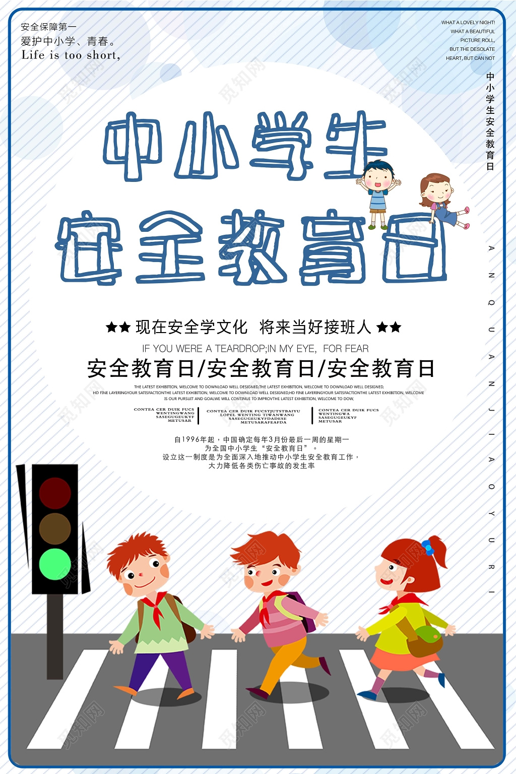 全国中小学生安全教育日安全宣传海报