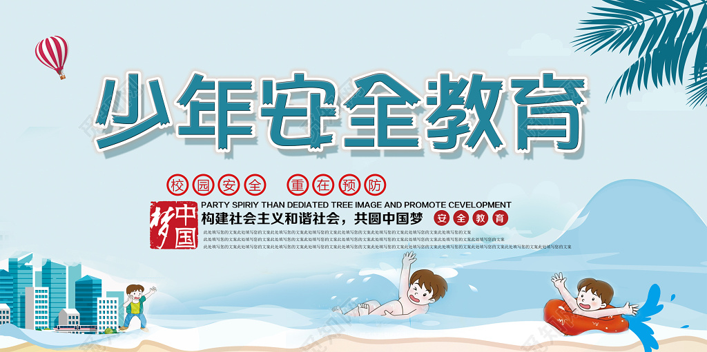 中小学安全教育日全国中小学生安全教育日校园安全教育宣传展板