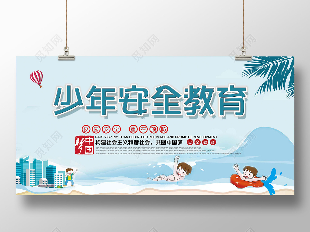 中小学安全教育日全国中小学生安全教育日校园安全教育宣传展板