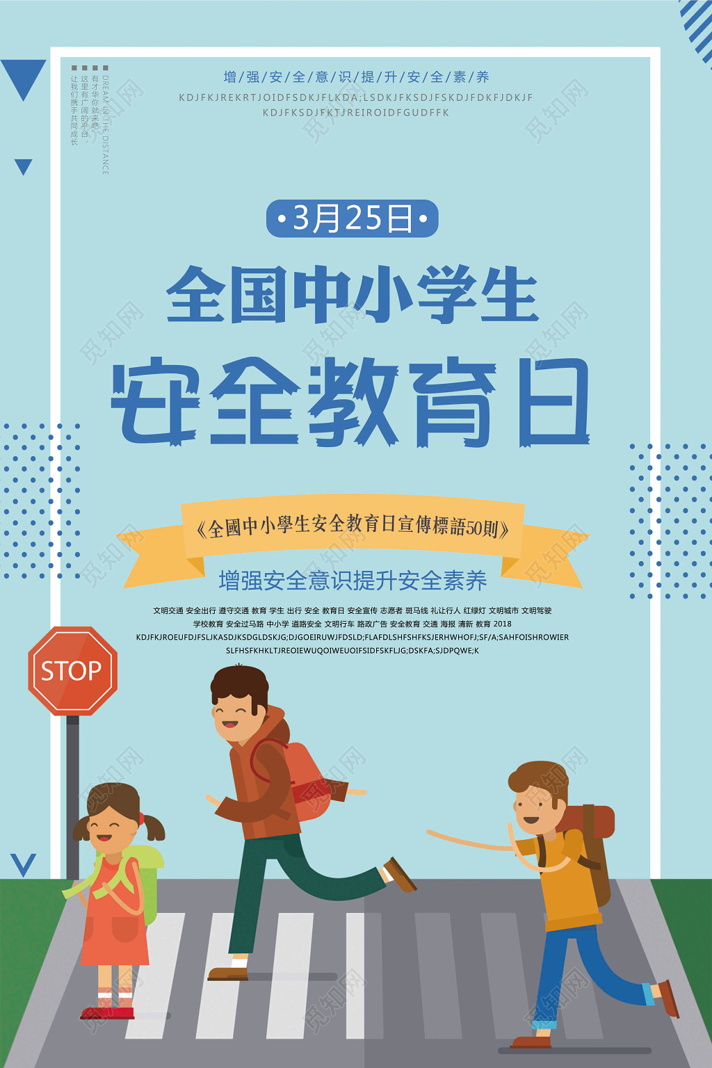 中小学安全教育日全国中小学生安全教育日安全教育宣传海报