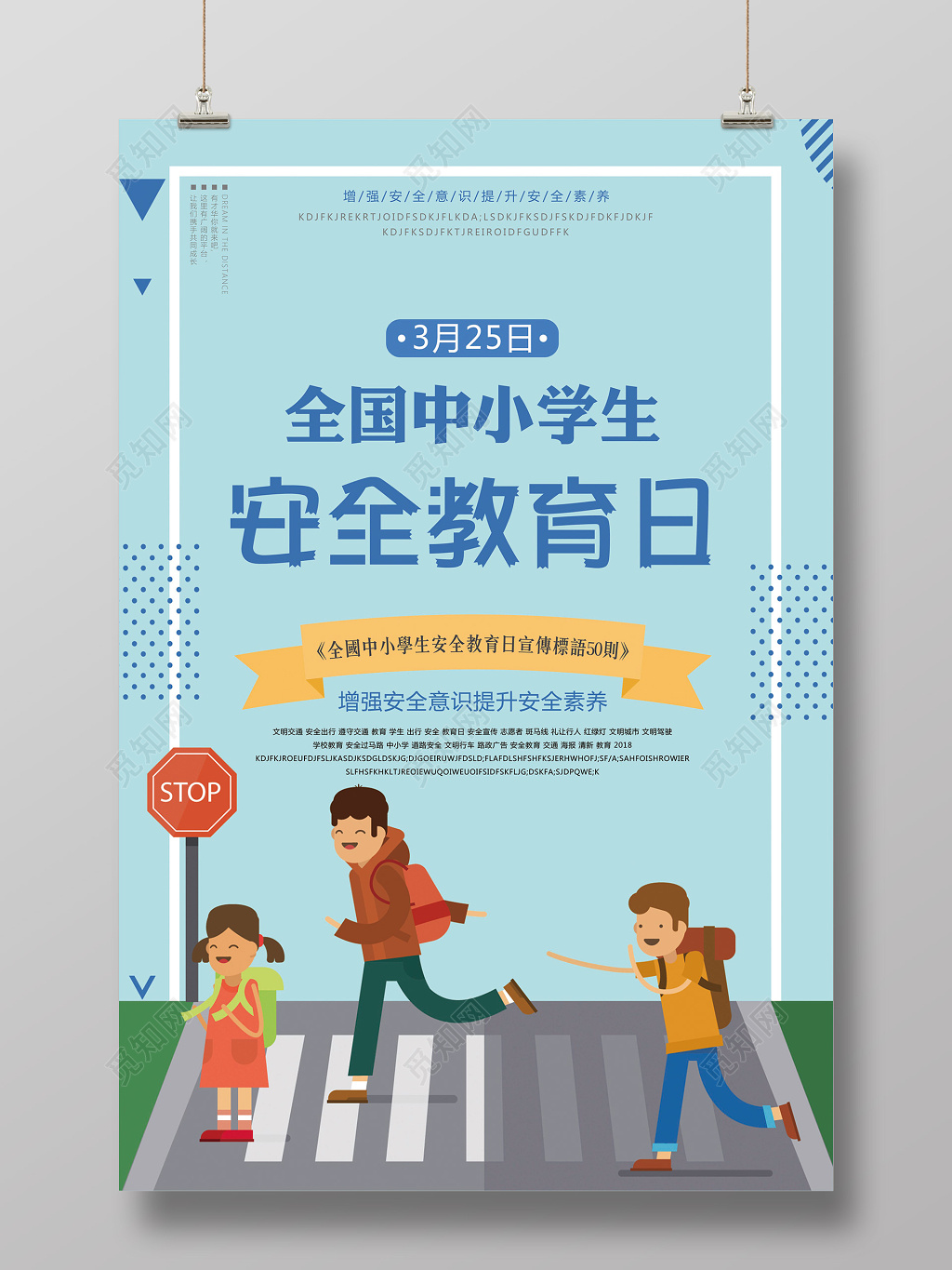 中小学安全教育日全国中小学生安全教育日安全教育宣传海报