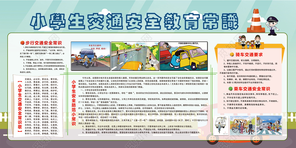 中小学安全教育日全国中小学生安全教育日交通安全教育宣传展板