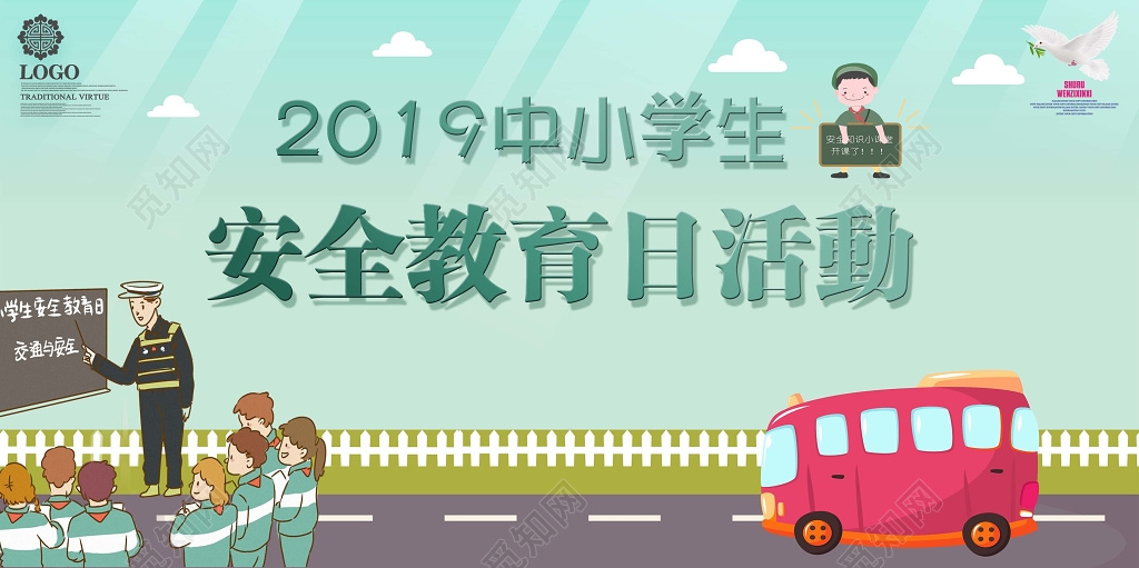 2019全国中小学生安全教育日活动教育安全宣传展板