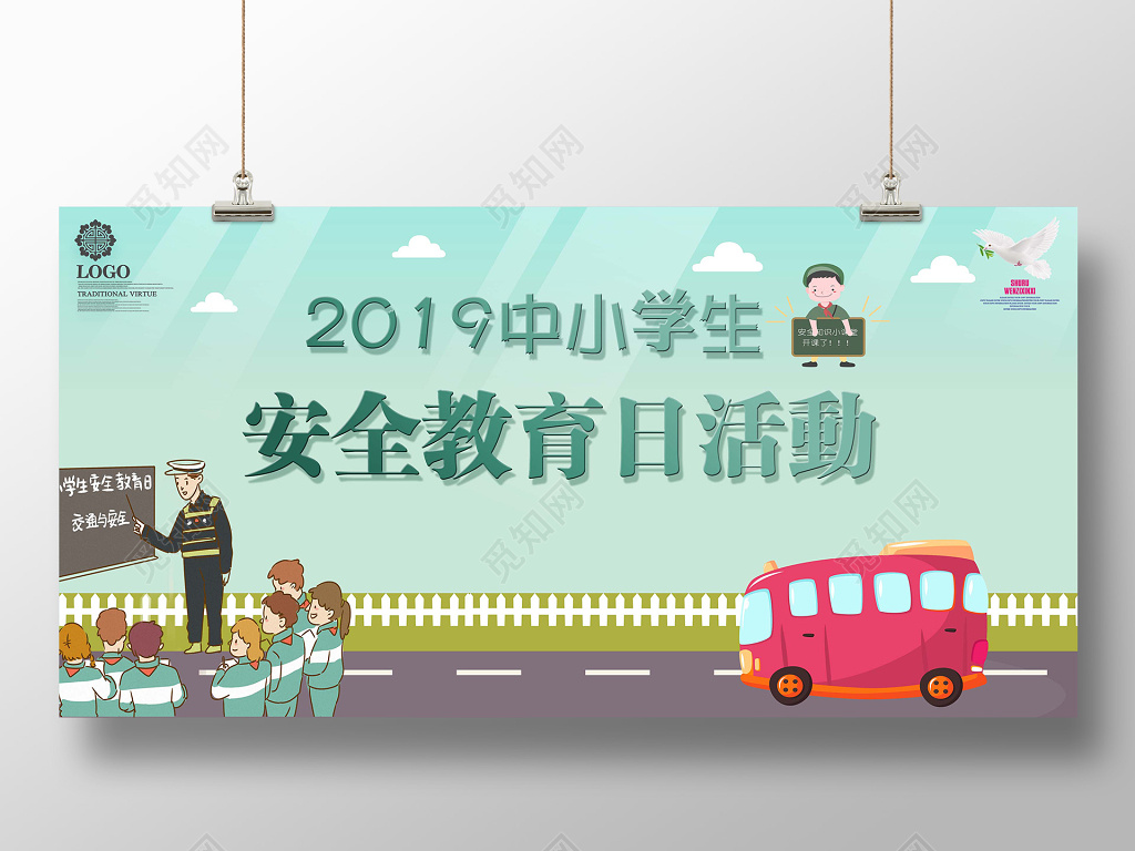 2019全国中小学生安全教育日活动教育安全宣传展板