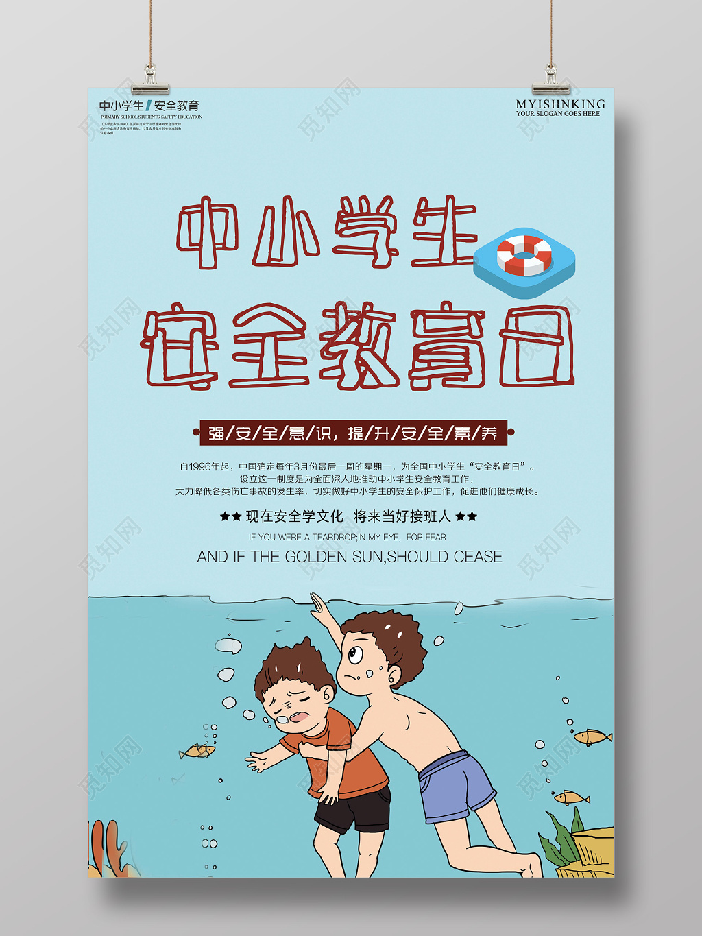 中小学安全教育日全国中小学生安全教育日安全教育宣传海报