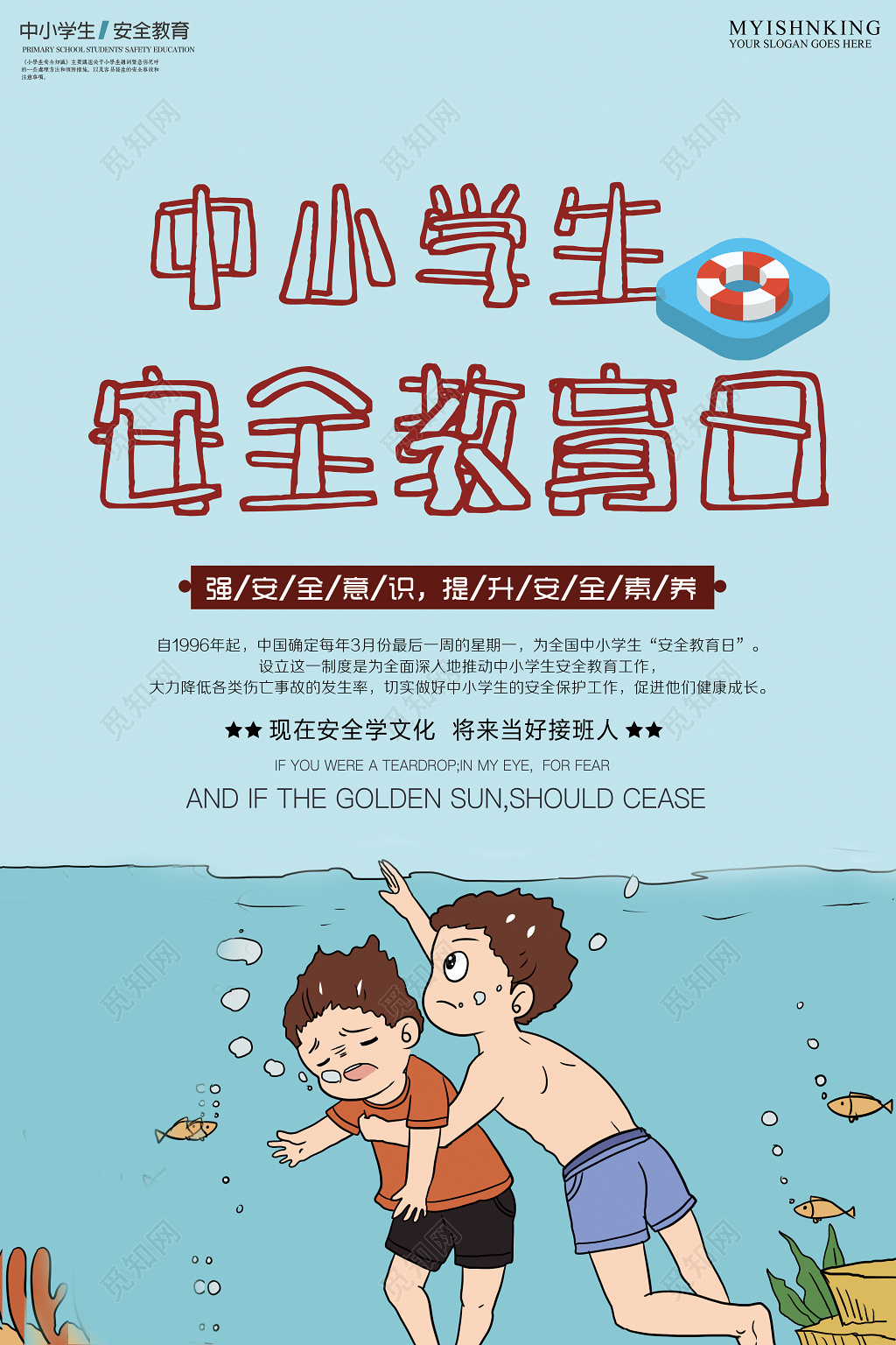 中小学安全教育日全国中小学生安全教育日安全教育宣传海报