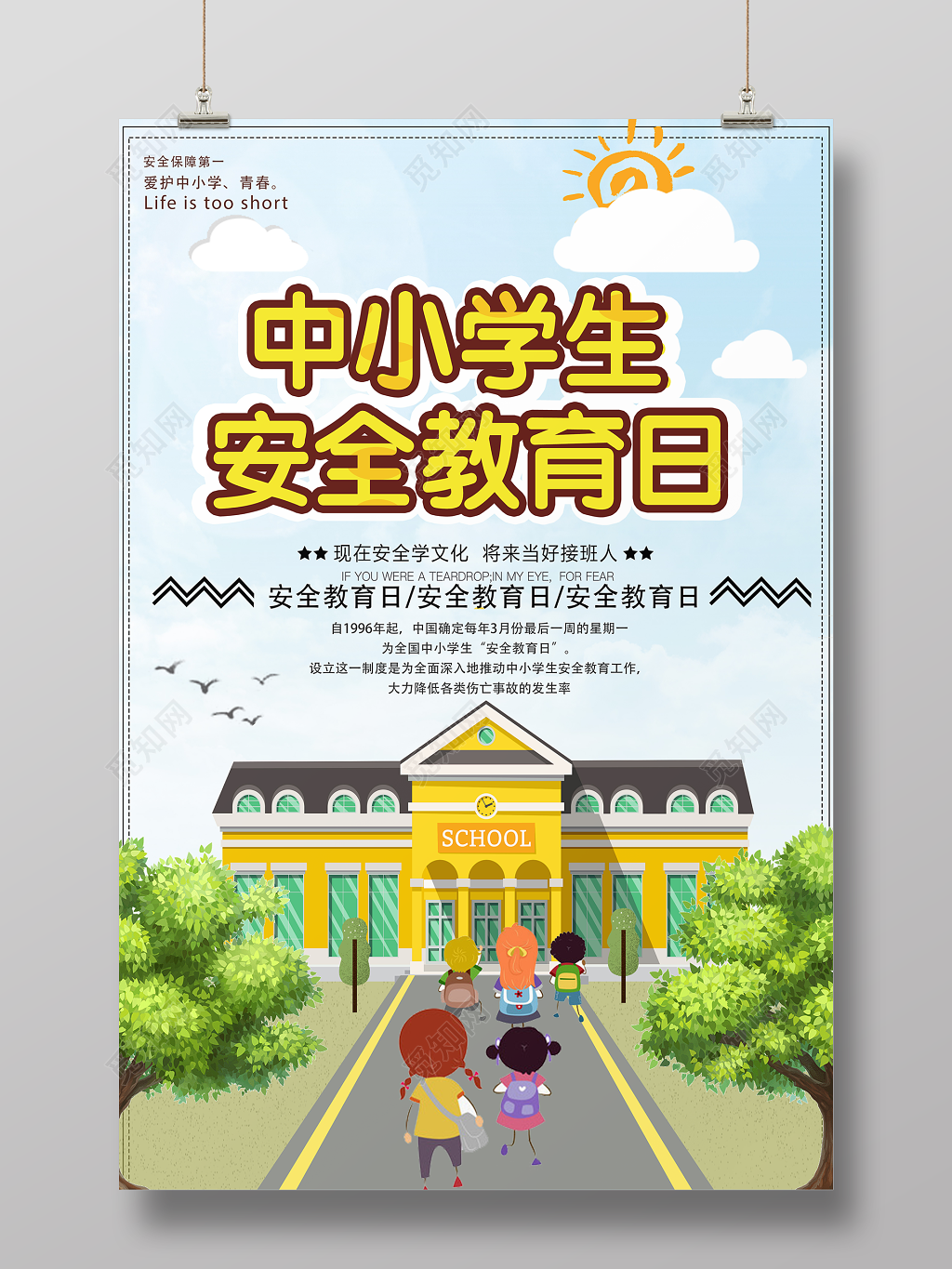 安全保障第一全国中小学生安全教育日宣传海报