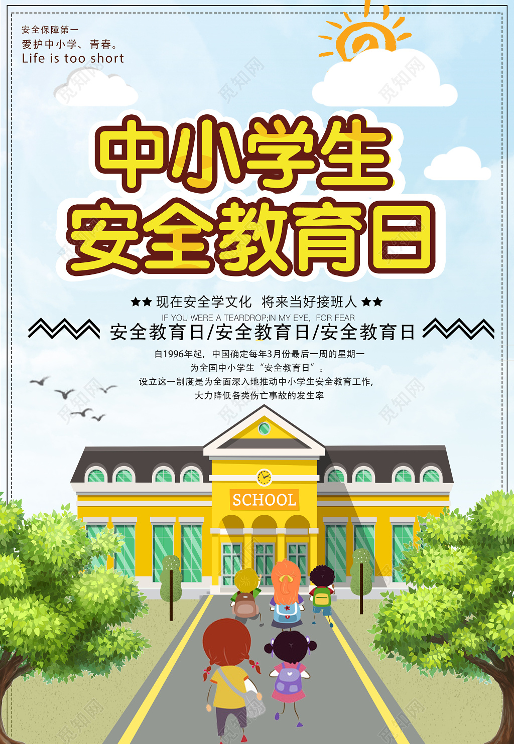 安全保障第一全国中小学生安全教育日宣传海报