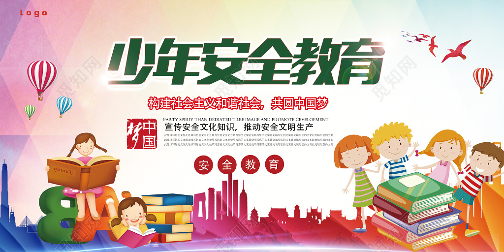 构建和谐社会全国中小学生安全教育日宣传海报