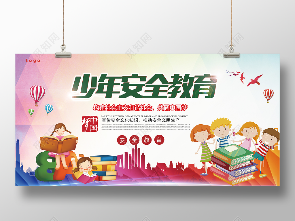 构建和谐社会全国中小学生安全教育日宣传海报