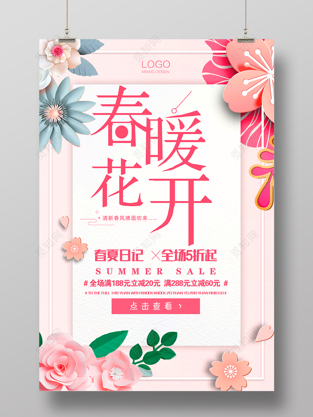 春暖花开春天春季新品上市满减促销海报
