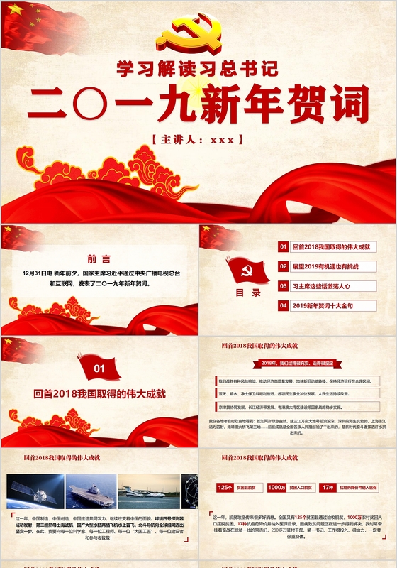 2019总书记新年贺词学习解读党课PPT模板