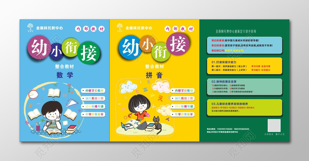 培养儿童综合素养幼小衔接班宣传单