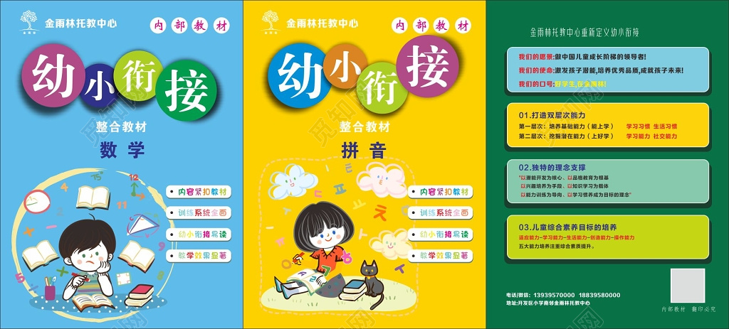 培养儿童综合素养幼小衔接班宣传单