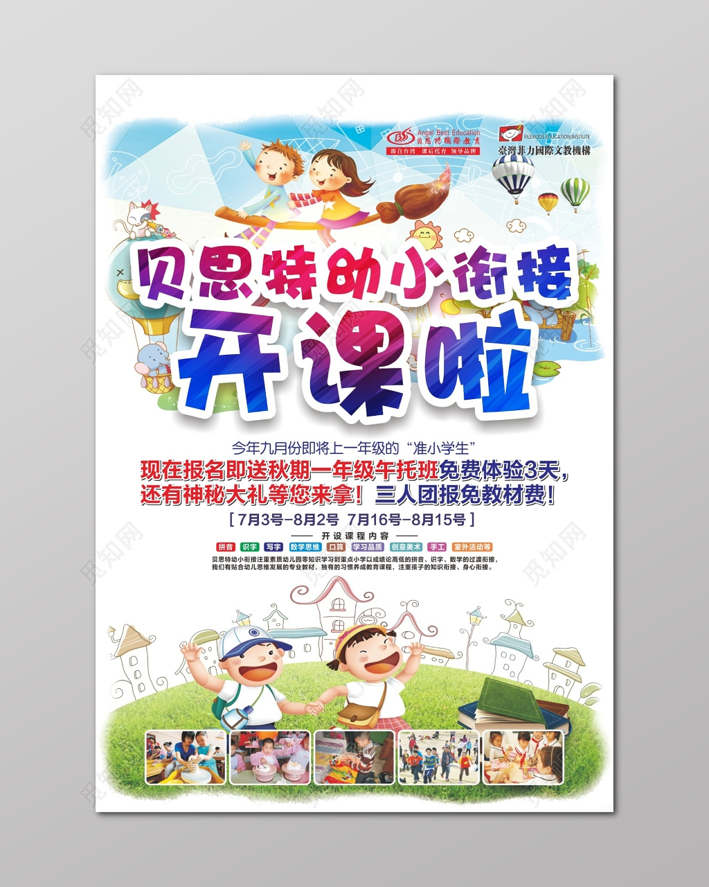 幼小衔接开课免费体验神秘大礼宣传单