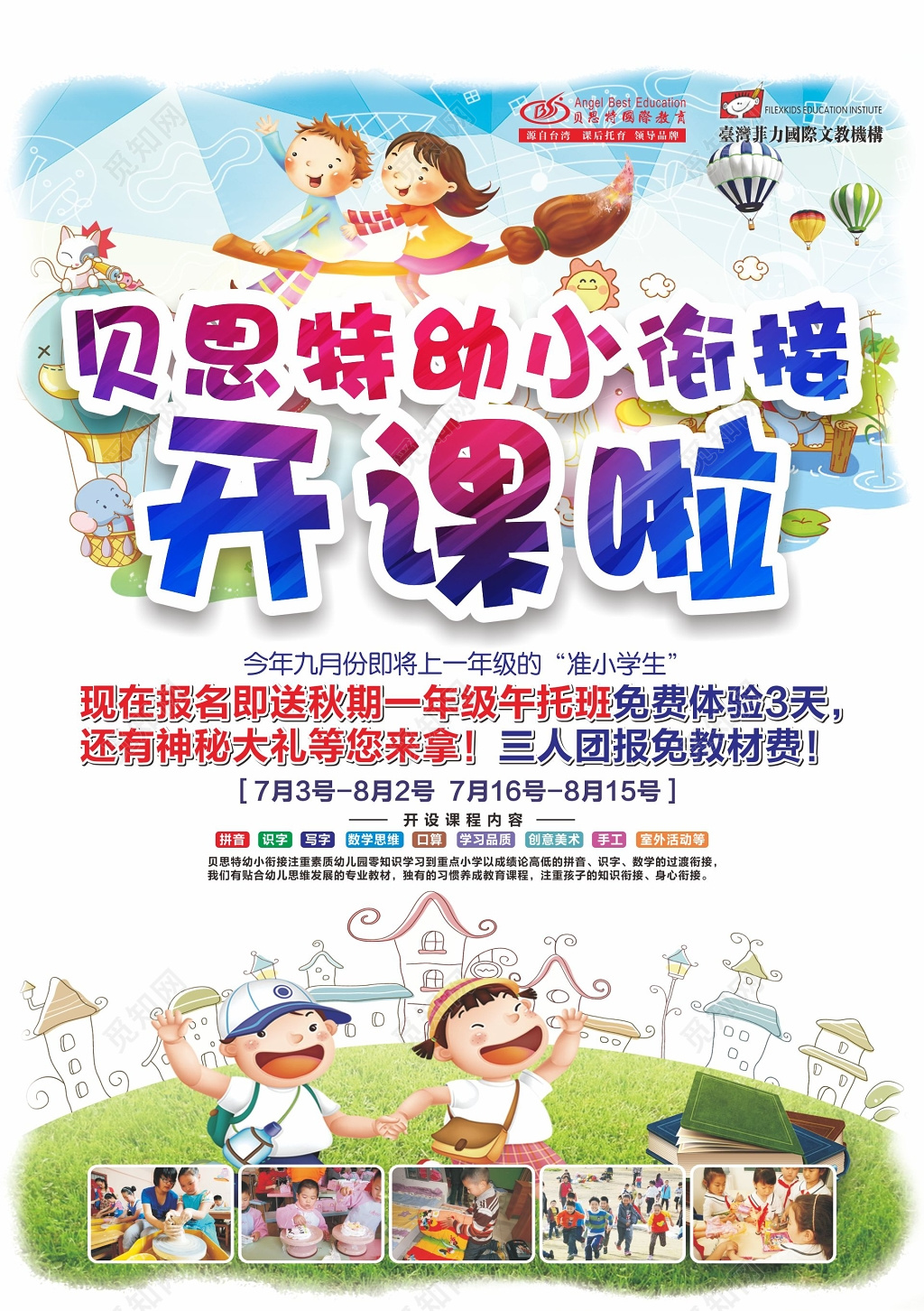 幼小衔接开课免费体验神秘大礼宣传单