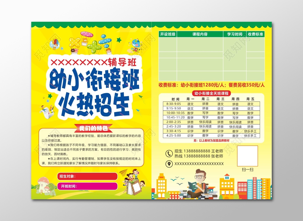 幼小衔接特色辅导班火热招生宣传单