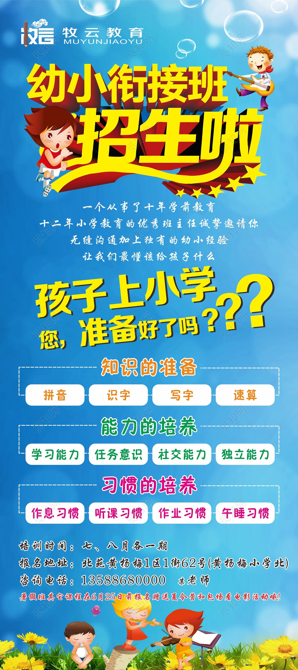 幼小衔接班招生知识能力习惯的培养宣传单