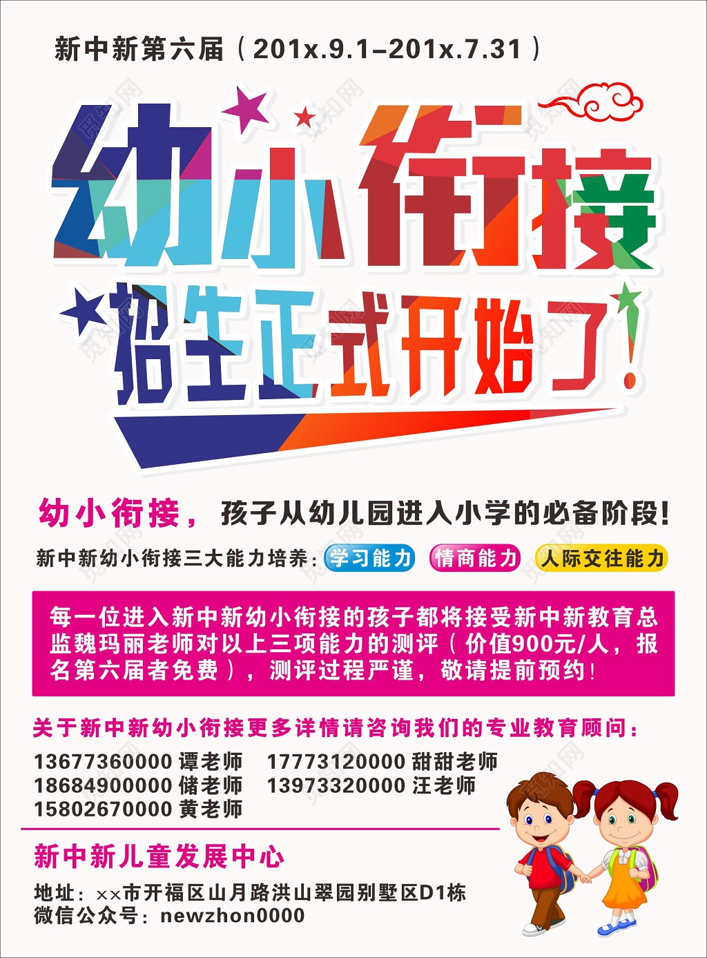 幼小衔接招生培养学习情商人际交往能力宣传单