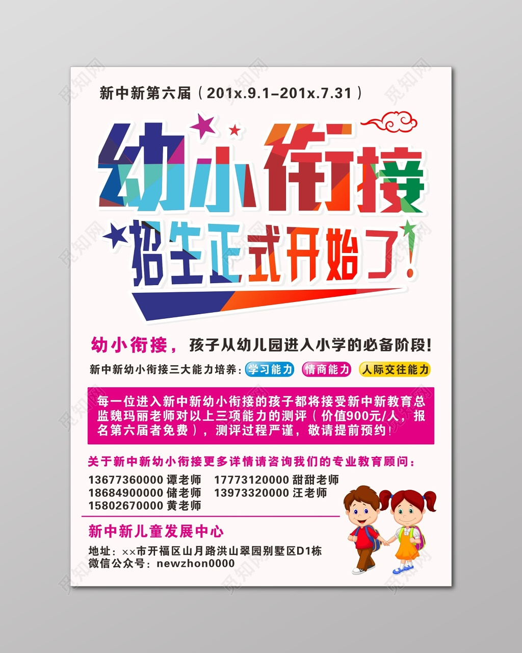 幼小衔接招生培养学习情商人际交往能力宣传单