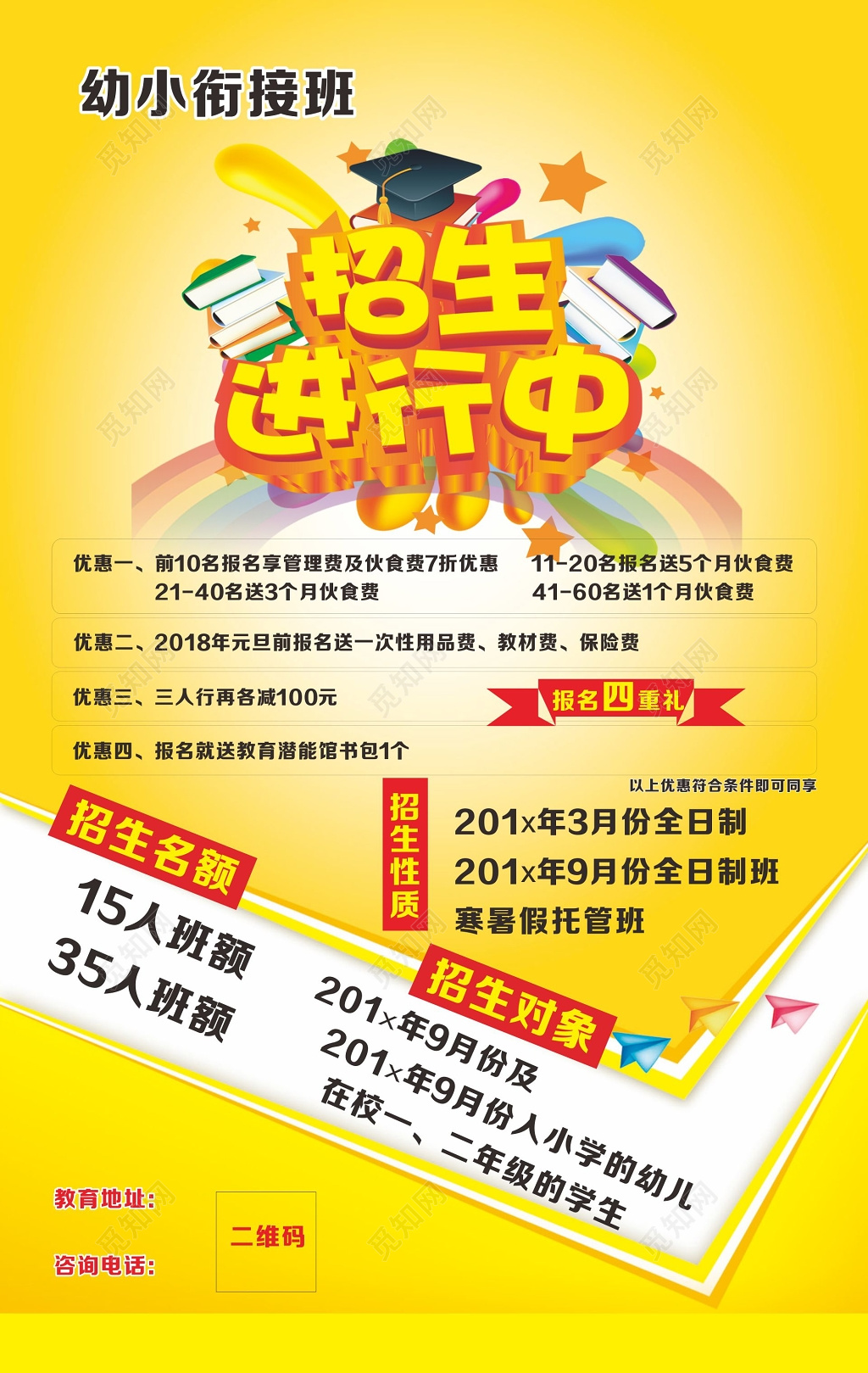 幼小衔接班招生进行中报名四重礼宣传单