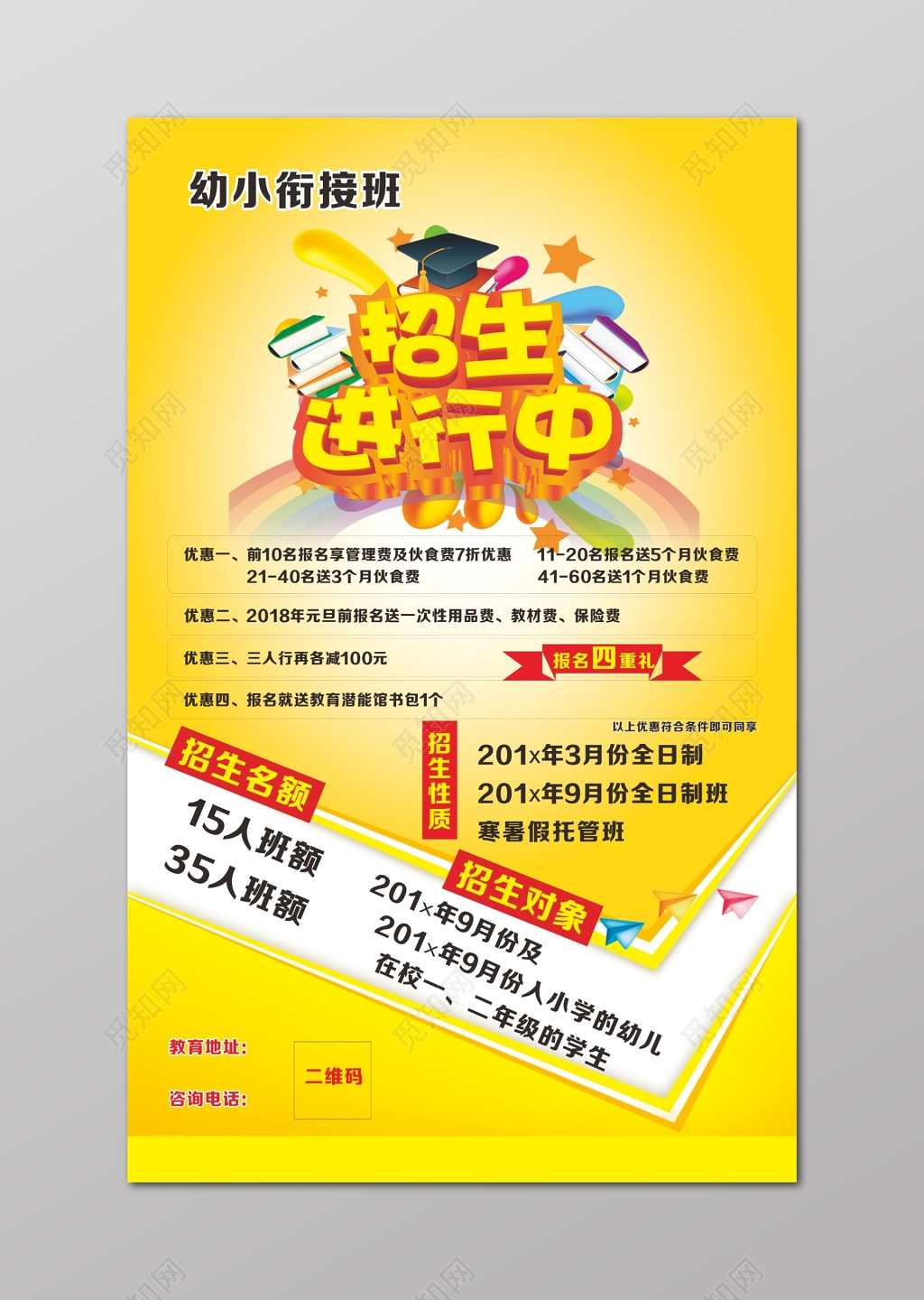 幼小衔接班招生进行中报名四重礼宣传单