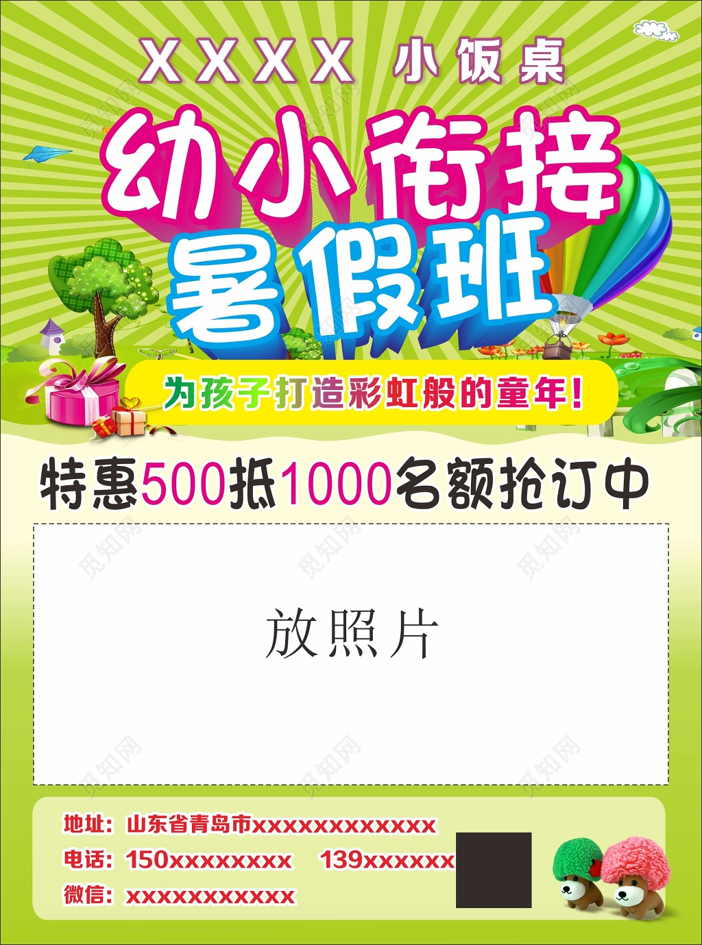 幼小衔接特惠暑假班打造彩虹童年宣传单