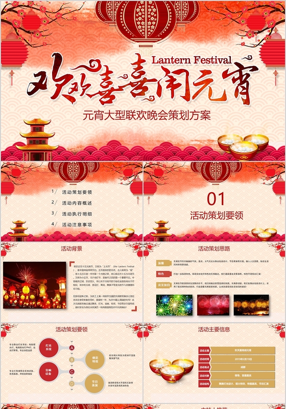 喜庆正月十五元宵节活动策划PPT模板