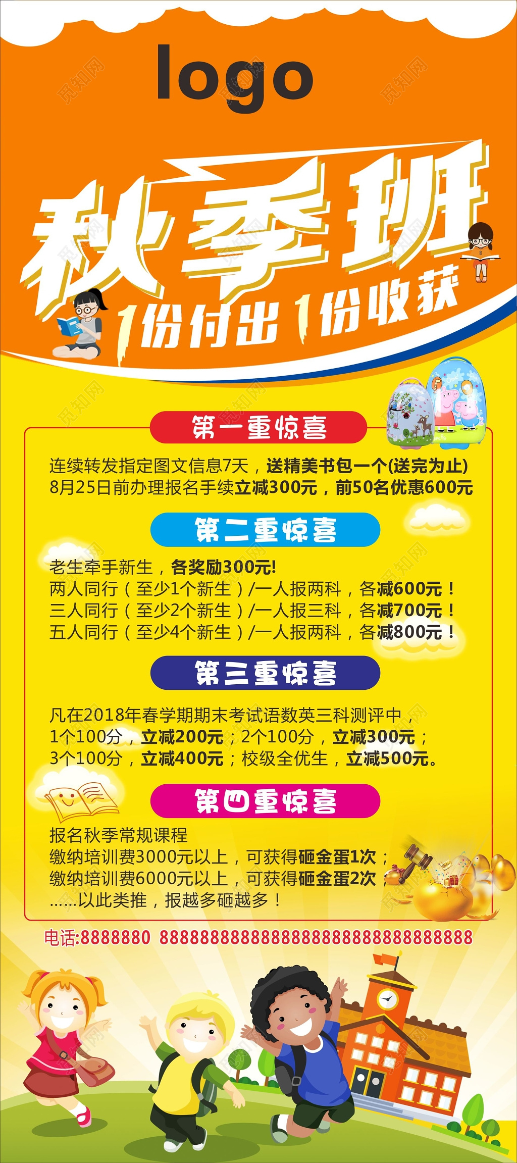 四重惊喜秋季招生补习班黄色卡通宣传单