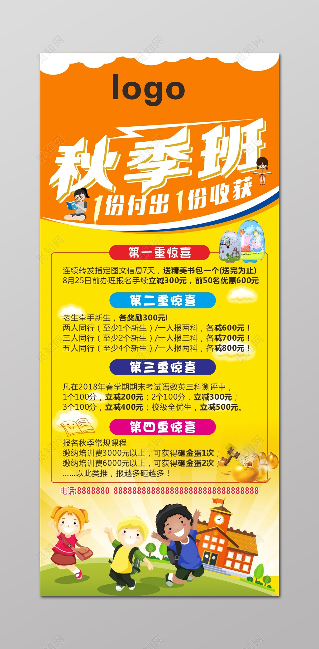 四重惊喜秋季招生补习班黄色卡通宣传单