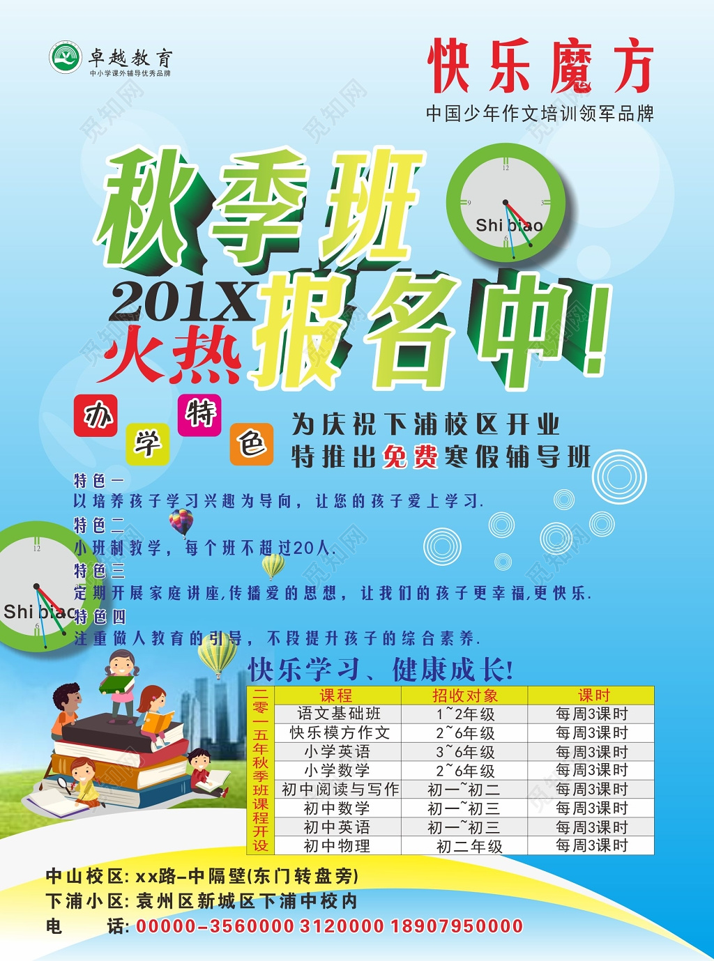 小学初中快乐学习秋季招生补习班火热报名宣传单