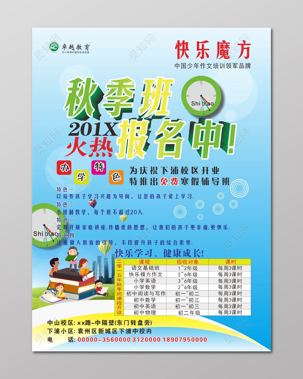 小学初中快乐学习秋季招生补习班火热报名宣传单