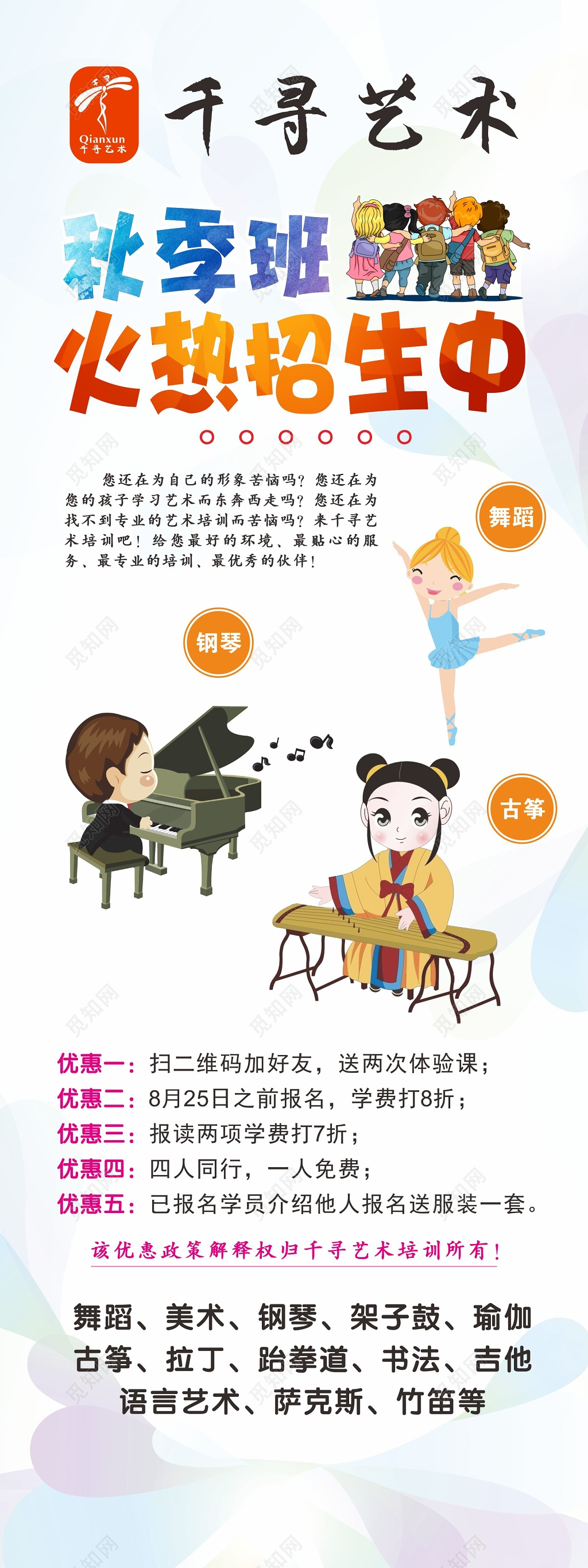 艺术体育音乐舞蹈秋季招生补习班火热招生宣传单