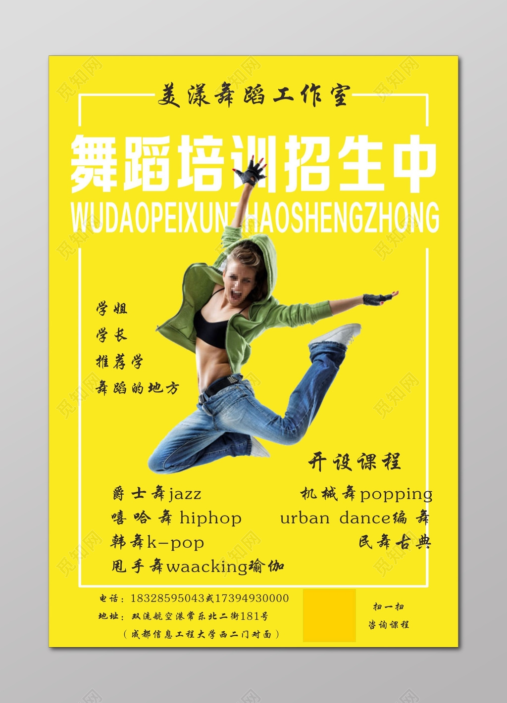 中国舞街舞舞蹈班培训招生黄色背景宣传单