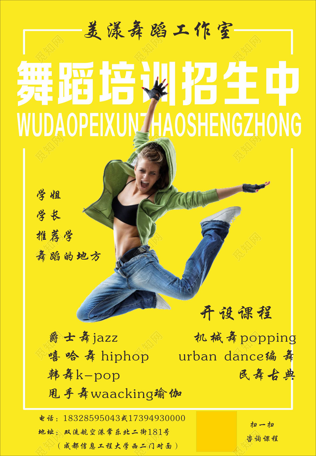 中国舞街舞舞蹈班培训招生黄色背景宣传单