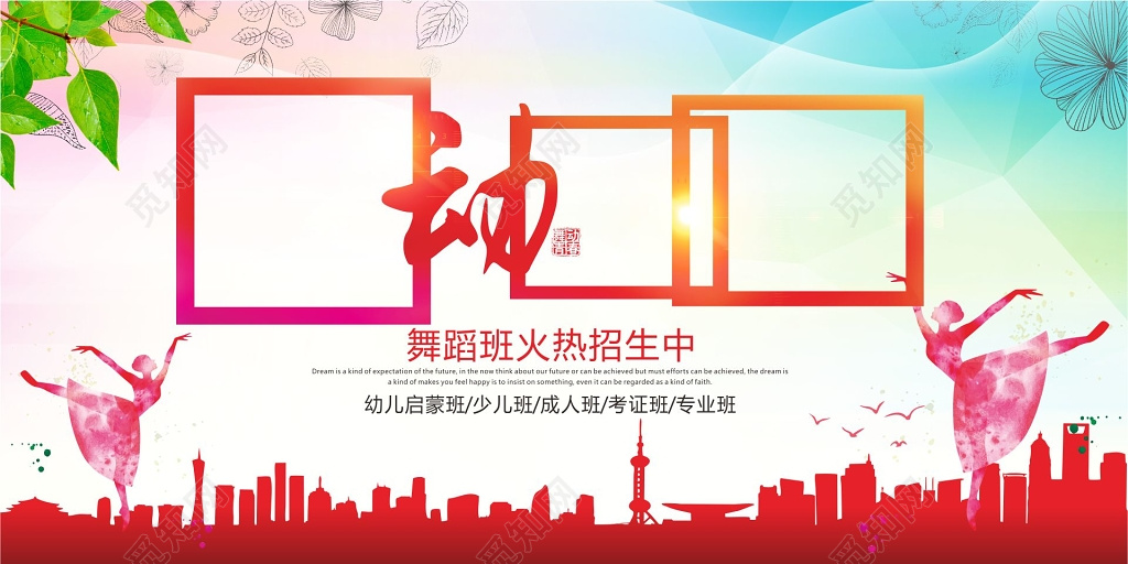 舞蹈班中国舞街舞幼儿班少儿成人考证专业班展板